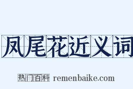 凤尾花近义词是什么意思的图片